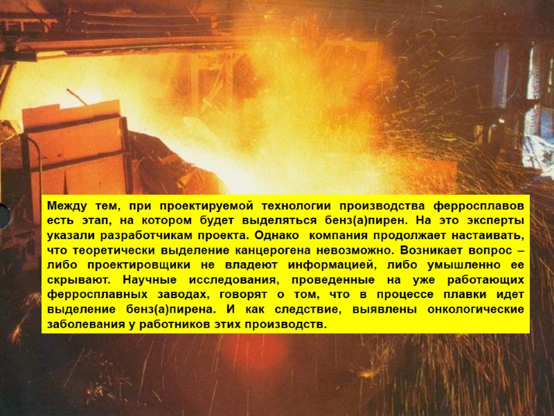 Между тем, при проектируемой технологии производства ферросплавов есть этап, на котором будет выделяться бенз(а)пирен.